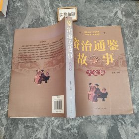 资治通鉴故事大全集