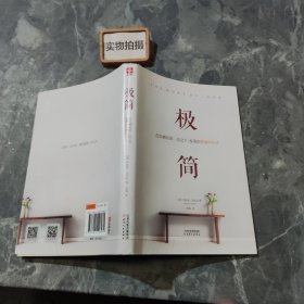 极简：在你拥有的一切之下，发现你想要的生活