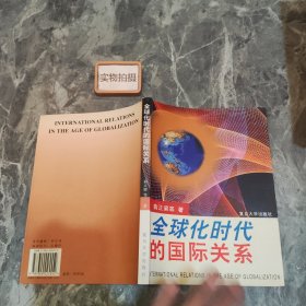 全球化时代的国际关系