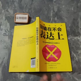 别输在不会表达上