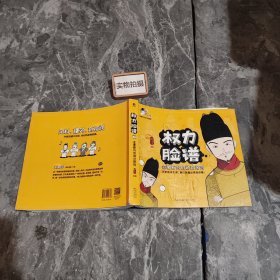 权力脸谱——金銮殿内的游戏规则（赠别册）