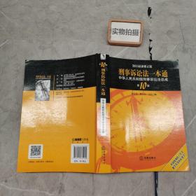 2015刑事诉讼法一本通 中华人民共和国刑事诉讼法总成（第10版 最新版）