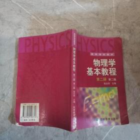 物理学基本教程（第2册）