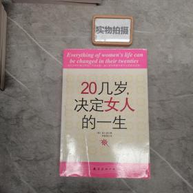 20几岁，决定女人的一生