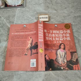 名家名译·世界文学经典名著文库：欧·亨利短篇小说、莫泊桑短篇小说、契诃夫短篇小说大全集（超值白金版）