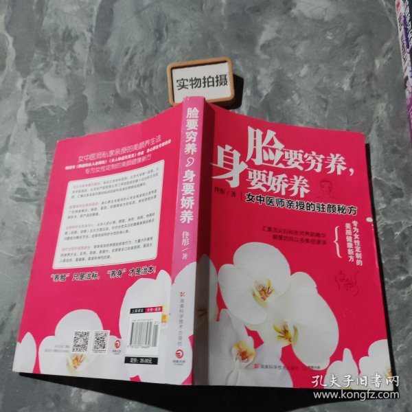 脸要穷养，身要娇养（全新图文修订版）：女中医师亲授的驻颜秘方