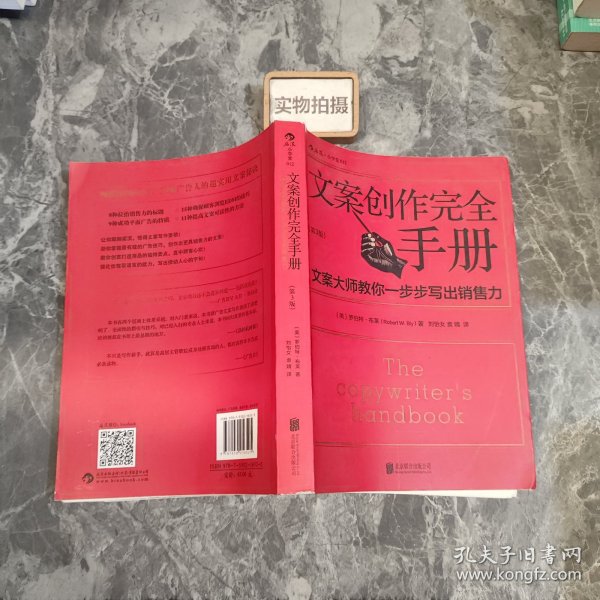 文案创作完全手册：文案大师教你一步步写出销售力