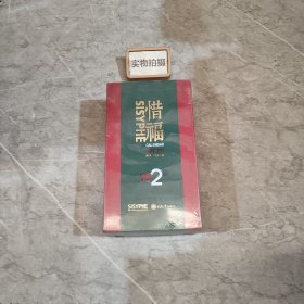 惜福阅历2020