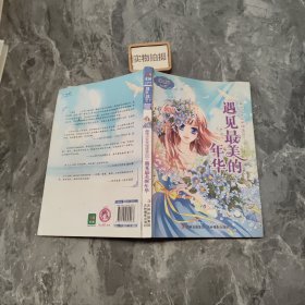 意林最佳少女文学读本3·小小姐：遇见最美的年华