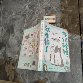 年纪轻轻，就有猫了:日本人气漫画家卵山玉子作品