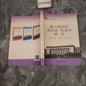 地方组织法 选举法 代表法释义