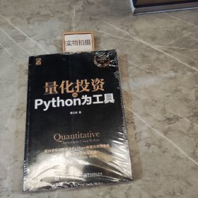 量化投资：以Python为工具