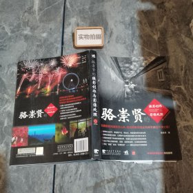 駱崇賢的攝影創(chuàng)作與影像處理 9787500692676