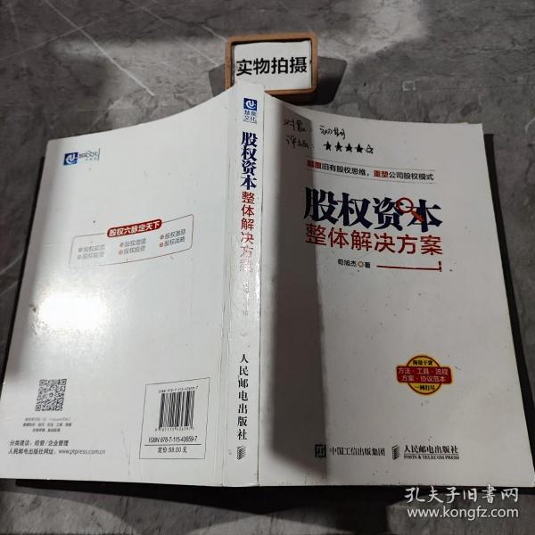 股权资本整体解决方案