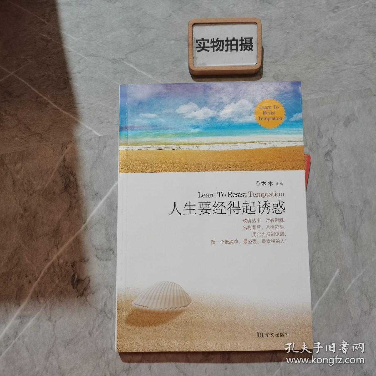 人生要经得起诱惑：一部风靡全国净化亿万心灵的灵修佳作.