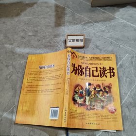 为你自己读书：一本改变千万青少年人生命运的书（铂金版）