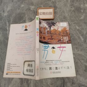 男与女 9787111321187