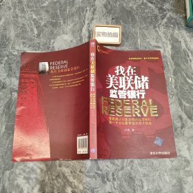 我在美联储监管银行