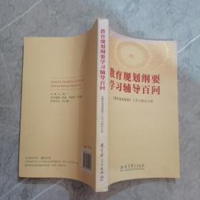 教育规划纲要学习辅导百问