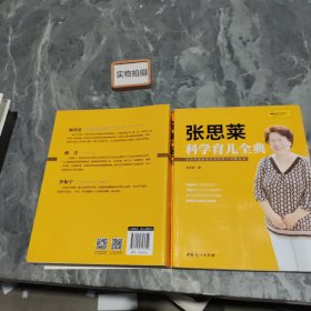 《张思莱科学育儿全典》
