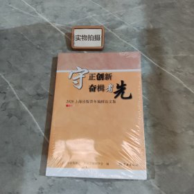 守正创新  奋楫者先--2020上海出版青年编辑论文集