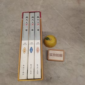 兩萬人的20年 上中下