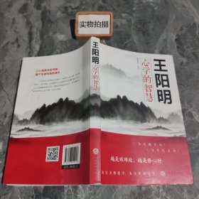 王阳明心学的智慧（32开平装）