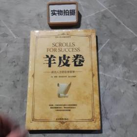 微阅读-羊皮卷：成功人士的生存哲学