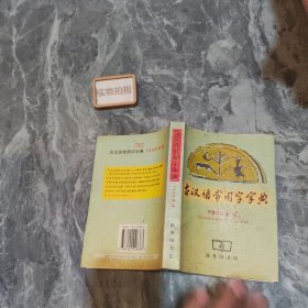 古汉语常用字字典 9787100026383 ^￥、