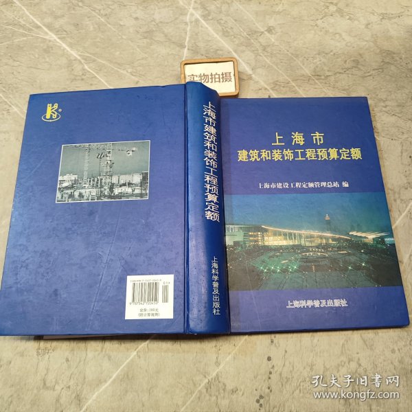 上海市建筑和装饰工程预算定额.2000