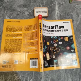 TensorFlow：实战Google深度学习框架