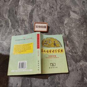 古汉语常用字字典