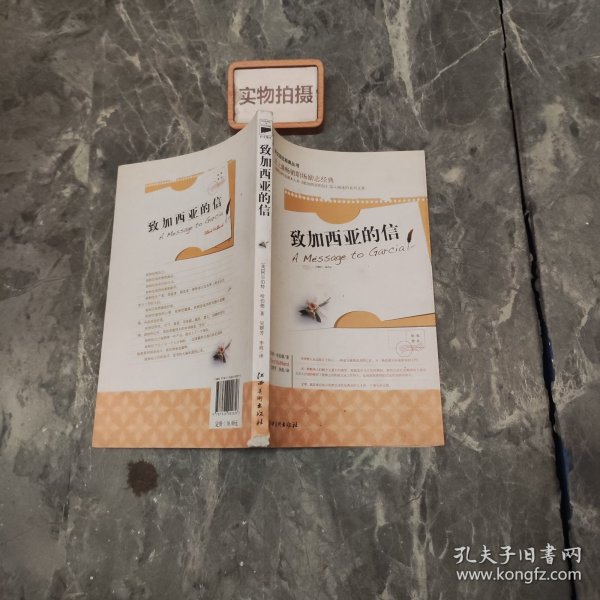 致加西亚的信（史上最畅销职场励志经典，全新收录哈伯德本人对《致加西亚的信》深入阐述的系列文章）