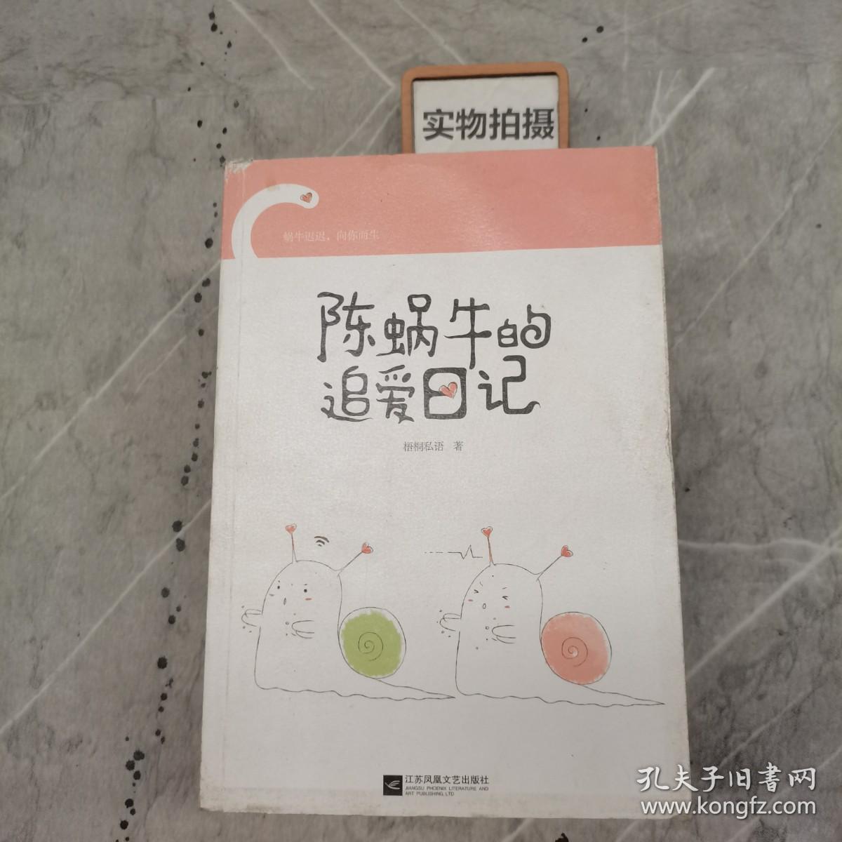 陈蜗牛的追爱日记