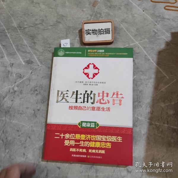 医生的忠告：按照自己的意愿生活（健康篇）