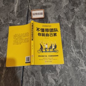 不懂带团队你就自己累