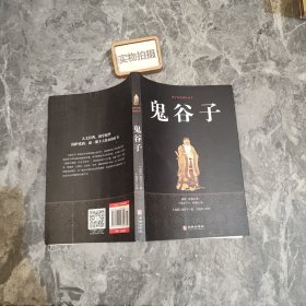 鬼谷子/国学经典精粹丛书