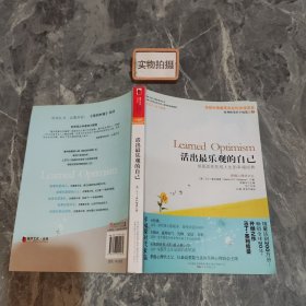 活出最乐观的自己