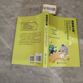 称职的父母：如何为孩子创建健康的原生家庭