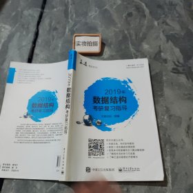 2019年数据结构考研复习指导