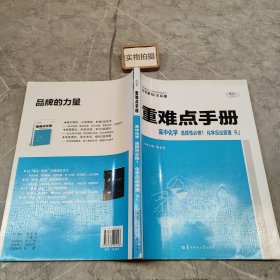 重难点手册 高中化学 选择性必修1 化学反应原理 RJ 人教版