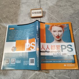 人人都爱PS——中文版Photoshop CC技术教程（实例版）