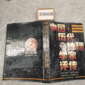 中国历代地理学家评传  第二卷