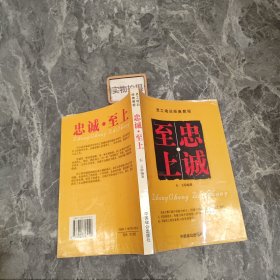 员工培训经典教程：忠诚·至上