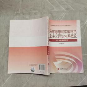 毛泽东思想和中国特色社会主义理论体系概论（2013年修订版）