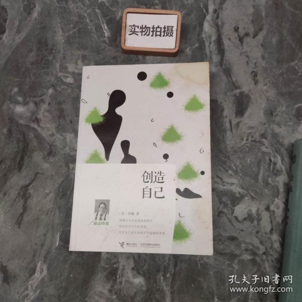 创造自己（励志珍藏）