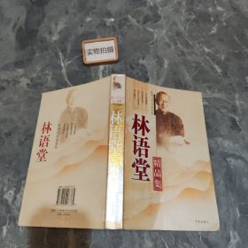 林语堂精品集