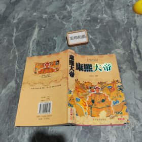 康熙黄帝