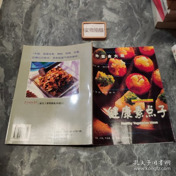 中外素食大观：健康素点子