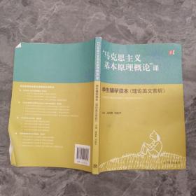 “马克思主义基本原理概论”课 学生辅学读本（理论美文赏析）